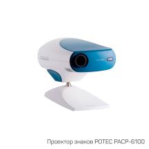 Автоматический проектор знаков POTEC PACP-6100