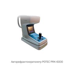 Авторефрактокератометр POTEC PRK-6000